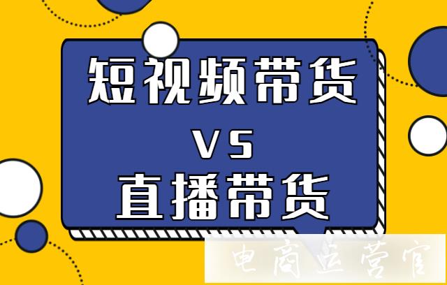 短視頻帶貨vs直播帶貨-普通人如何選擇?